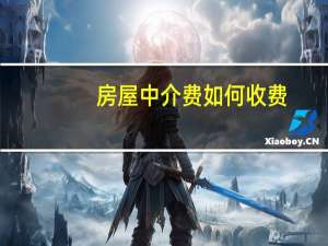 房屋中介费如何收费