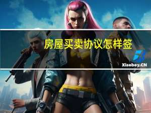 房屋买卖协议怎样签