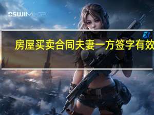 房屋买卖合同夫妻一方签字有效吗