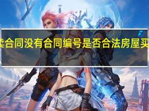 房屋买卖合同没有合同编号是否合法 房屋买卖合同书范本