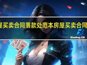 房屋买卖合同落款处范本 房屋买卖合同正规版本