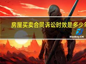 房屋买卖合同诉讼时效是多少年