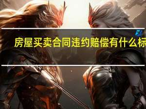 房屋买卖合同违约赔偿有什么标准