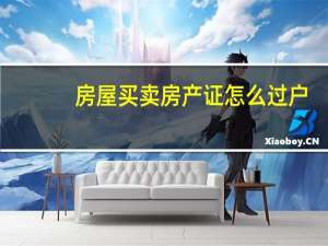 房屋买卖房产证怎么过户