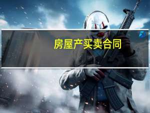 房屋产买卖合同