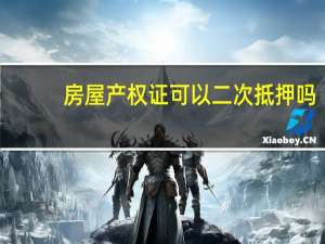 房屋产权证可以二次抵押吗