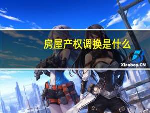 房屋产权调换是什么