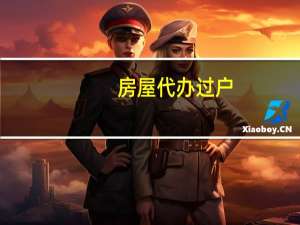房屋代办过户