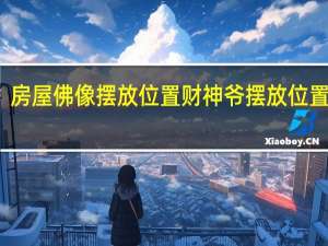 房屋佛像摆放位置 财神爷摆放位置家庭