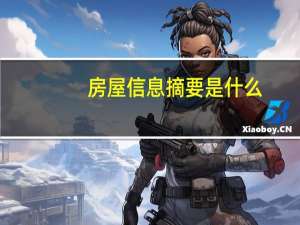 房屋信息摘要是什么