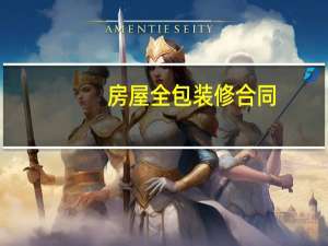 房屋全包装修合同