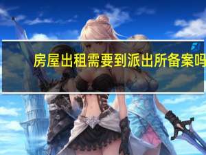 房屋出租需要到派出所备案吗