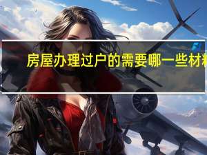 房屋办理过户的需要哪一些材料