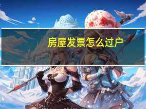 房屋发票怎么过户