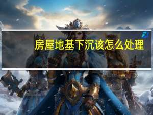 房屋地基下沉该怎么处理