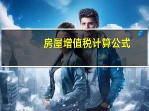 房屋增值税计算公式