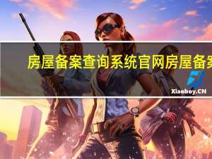 房屋备案查询系统官网 房屋备案