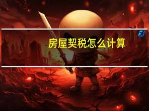 房屋契税怎么计算