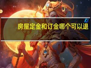 房屋定金和订金哪个可以退
