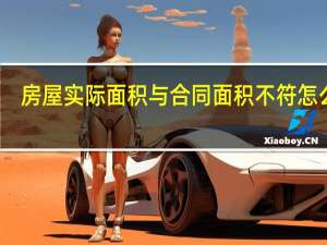 房屋实际面积与合同面积不符怎么办
