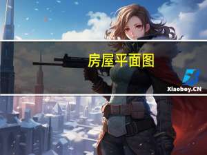 房屋平面图（关于房屋平面图的介绍）