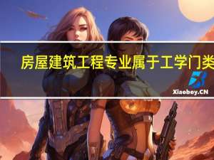 房屋建筑工程专业属于工学门类吗