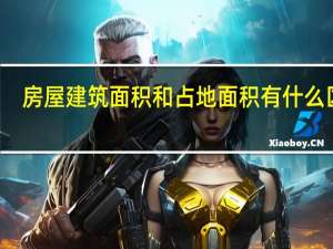 房屋建筑面积和占地面积有什么区别