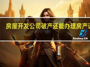 房屋开发公司破产还能办理房产证吗