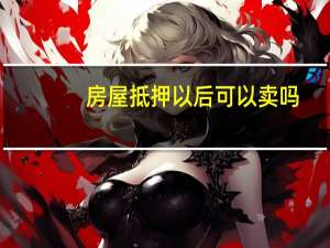 房屋抵押以后可以卖吗
