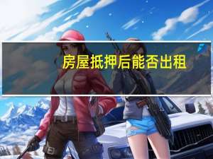 房屋抵押后能否出租