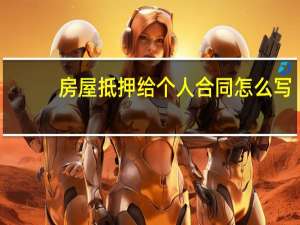 房屋抵押给个人合同怎么写