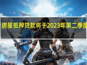 房屋抵押贷款将于2023年第二季度复苏