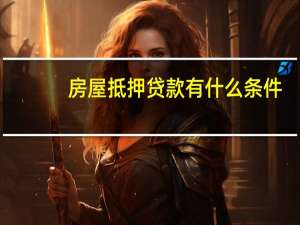 房屋抵押贷款有什么条件