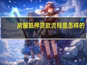 房屋抵押贷款流程是怎样的