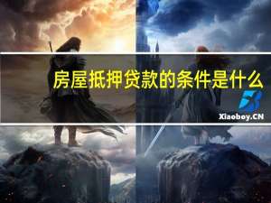 房屋抵押贷款的条件是什么
