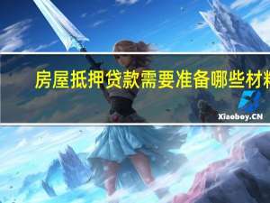 房屋抵押贷款需要准备哪些材料