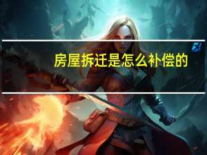 房屋拆迁是怎么补偿的