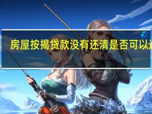 房屋按揭贷款没有还清是否可以过户
