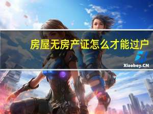 房屋无房产证怎么才能过户