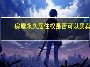 房屋永久居住权是否可以买卖
