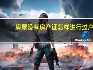 房屋没有房产证怎样进行过户