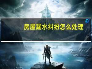 房屋漏水纠纷怎么处理