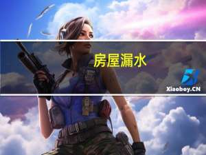 房屋漏水，如何修补