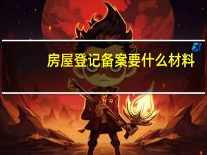 房屋登记备案要什么材料