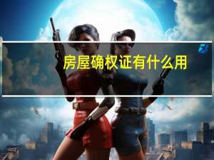 房屋确权证有什么用