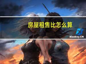 房屋租售比怎么算