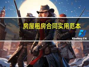 房屋租房合同实用范本