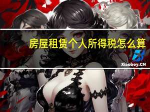 房屋租赁个人所得税怎么算