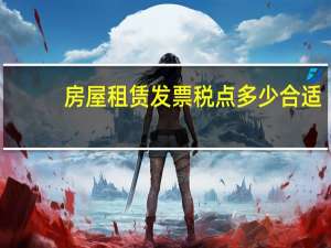 房屋租赁发票税点多少合适（房屋租赁发票税点）