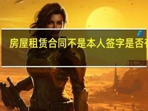 房屋租赁合同不是本人签字是否有效